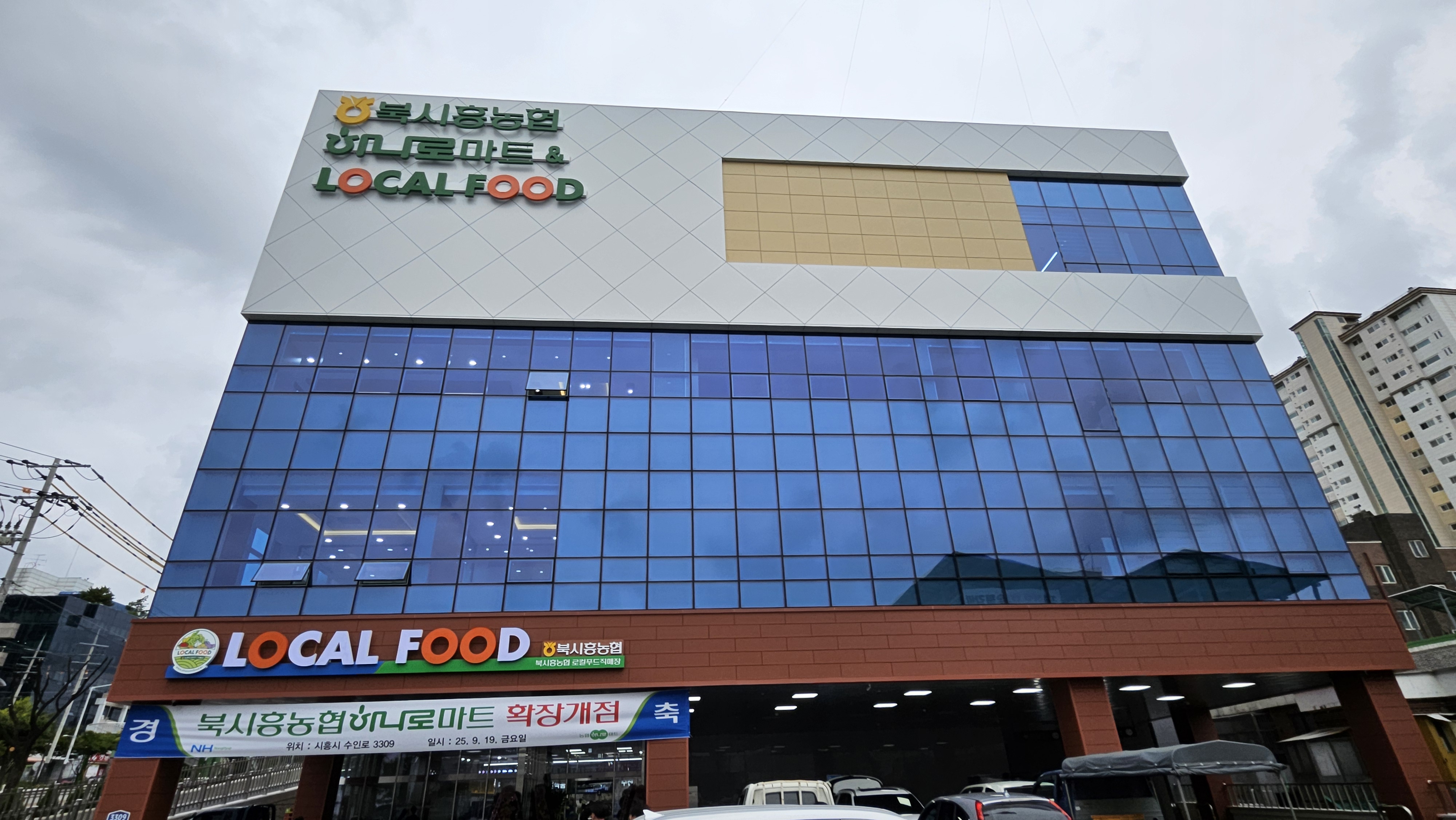 하나로마트 및 로컬푸드 판매장